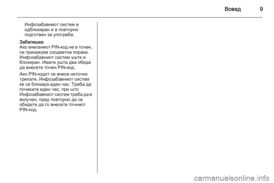 OPEL CORSA 2014.5  Сопственички прирачник Вовед9
Инфозабавниот систем е
одблокиран и е повторно
подготвен за употреба.
Забелешка
Ако внесениот PIN-код н�