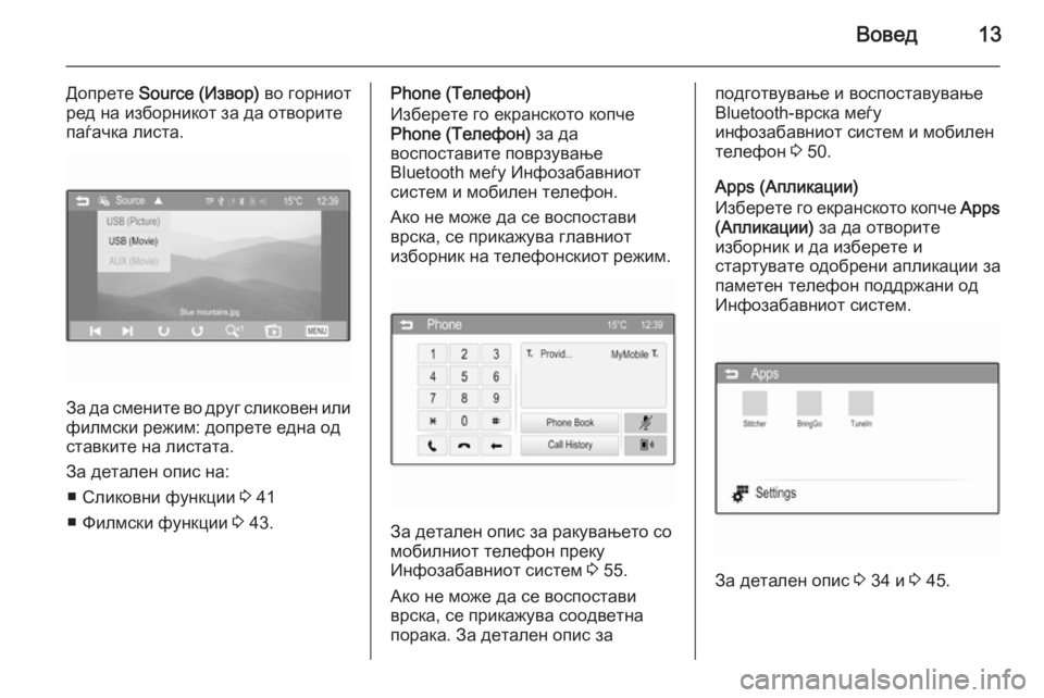 OPEL KARL 2016.5  Прирачник за инфозабавата Вовед13
Допрете Source (Извор)  во горниот
ред на изборникот за да отворите
паѓачка листа.
За да смените во друг сл�