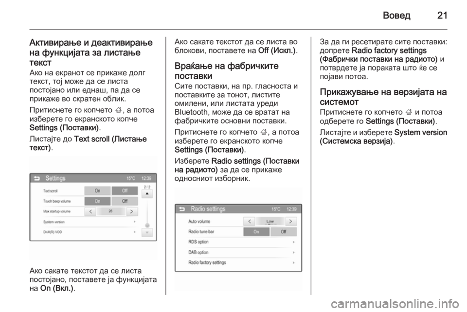 OPEL KARL 2016.5  Прирачник за инфозабавата Вовед21
Активирање и деактивирањена функцијата за листање
текст Ако на екранот се прикаже долгтекст, тој може