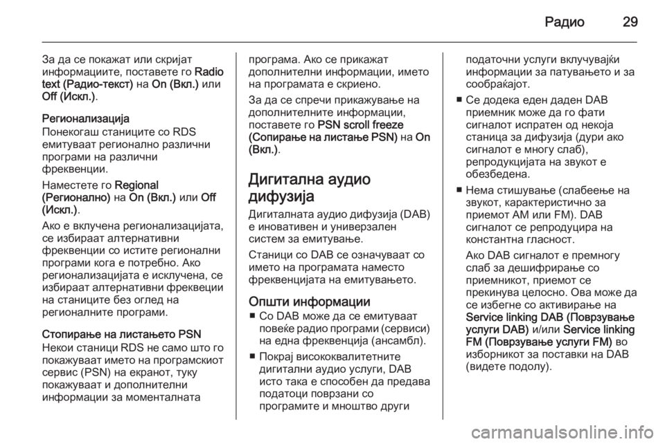 OPEL CORSA 2015  Прирачник за инфозабавата Радио29
За да се покажат или скријат
информациите, поставете го  Radio
text (Радио-текст)  на On (Вкл.)  или
Off (Искл.) .
Ре