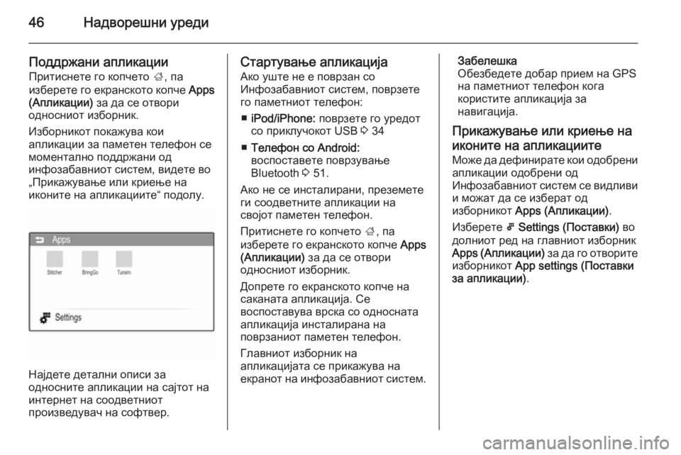 OPEL KARL 2016.5  Прирачник за инфозабавата 46Надворешни уреди
Поддржани апликацииПритиснете го копчето  ;, па
изберете го екранското копче  Apps
(Апликации