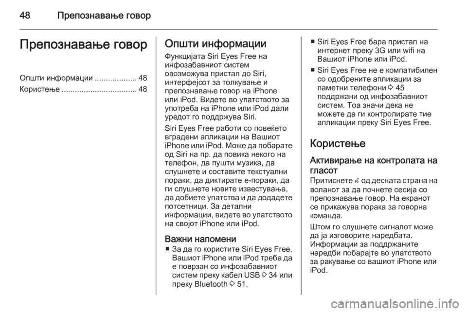 OPEL KARL 2016.5  Прирачник за инфозабавата 48Препознавање говорПрепознавање говорОпшти информации...................48
Користење .................................. 48Општи инфо