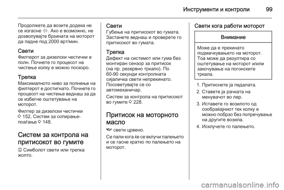 OPEL CORSA 2015 Сопственички прирачник Инструменти и контроли99
Продолжете да возите додека не
се изгасне %. Ако е возможно, не
дозволувајте брзината OPEL CORSA 2015 Сопственички прирачник Инструменти и контроли99
Продолжете да возите додека не
се изгасне %. Ако е возможно, не
дозволувајте брзината