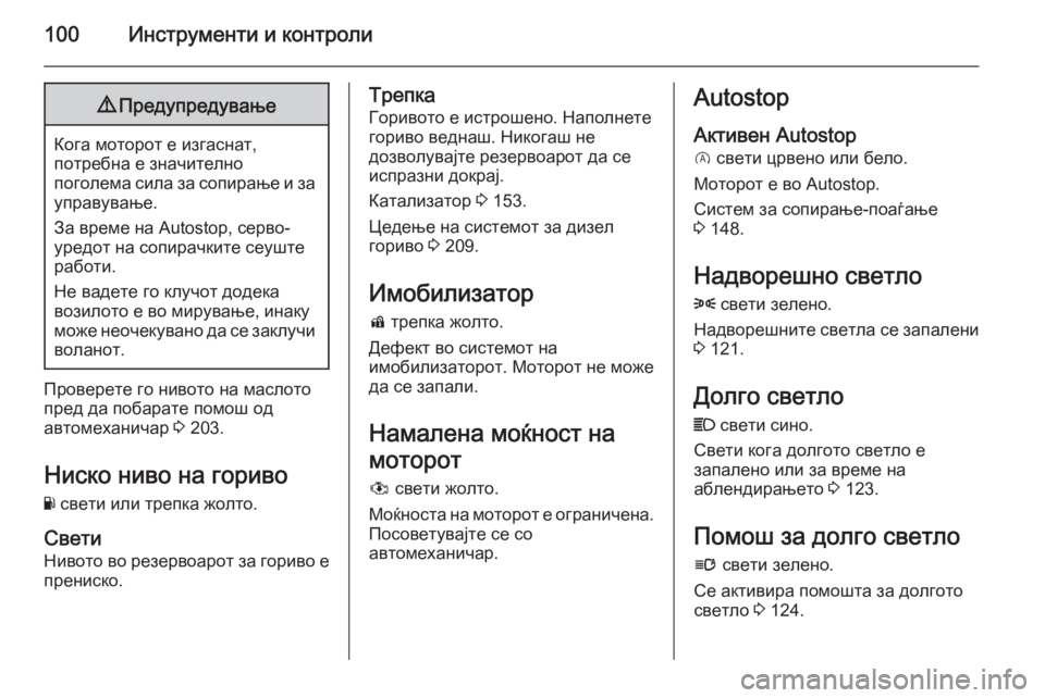 OPEL CORSA 2015 Сопственички прирачник 100Инструменти и контроли9Предупредување
Кога моторот е изгаснат,
потребна е значително
поголема сила за сопи OPEL CORSA 2015 Сопственички прирачник 100Инструменти и контроли9Предупредување
Кога моторот е изгаснат,
потребна е значително
поголема сила за сопи
