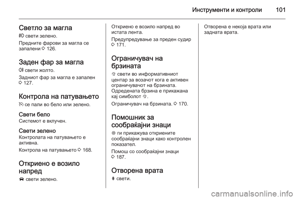 OPEL CORSA 2015 Сопственички прирачник Инструменти и контроли101Светло за магла> свети зелено.
Предните фарови за магла се
запалени 3 126.
Заден фар за OPEL CORSA 2015 Сопственички прирачник Инструменти и контроли101Светло за магла> свети зелено.
Предните фарови за магла се
запалени 3 126.
Заден фар за