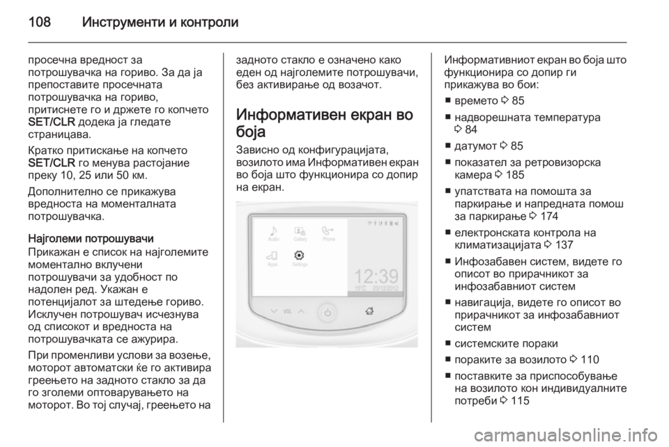OPEL CORSA 2015 Сопственички прирачник 108Инструменти и контроли
просечна вредност за
потрошувачка на гориво. За да ја
препоставите просечната
потро OPEL CORSA 2015 Сопственички прирачник 108Инструменти и контроли
просечна вредност за
потрошувачка на гориво. За да ја
препоставите просечната
потро