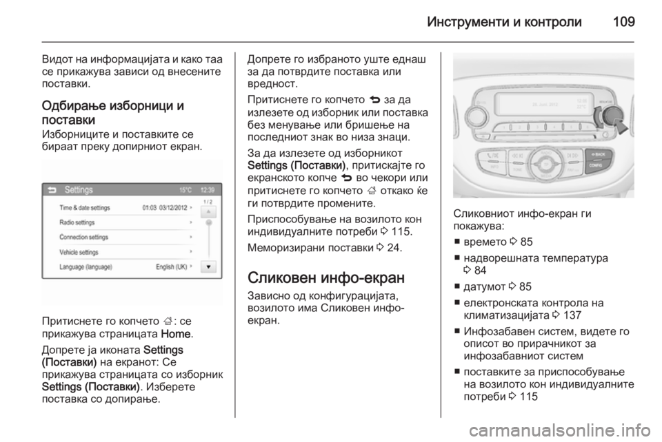OPEL CORSA 2015  Сопственички прирачник Инструменти и контроли109
Видот на информацијата и како таа
се прикажува зависи од внесените
поставки.
Одбира