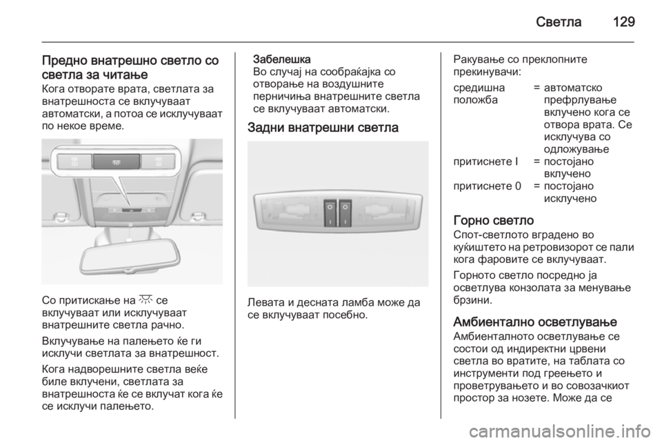 OPEL CORSA 2015 Сопственички прирачник Светла129
Предно внатрешно светло со
светла за читање Кога отворате врата, светлата завнатрешноста се вклучув OPEL CORSA 2015 Сопственички прирачник Светла129
Предно внатрешно светло со
светла за читање Кога отворате врата, светлата завнатрешноста се вклучув