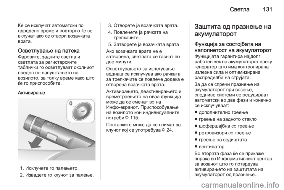 OPEL CORSA 2015 Сопственички прирачник Светла131
Ќе се исклучат автоматски по
одредено време и повторно ќе се
вклучат ако се отвори возачката
врата.
О OPEL CORSA 2015 Сопственички прирачник Светла131
Ќе се исклучат автоматски по
одредено време и повторно ќе се
вклучат ако се отвори возачката
врата.
О