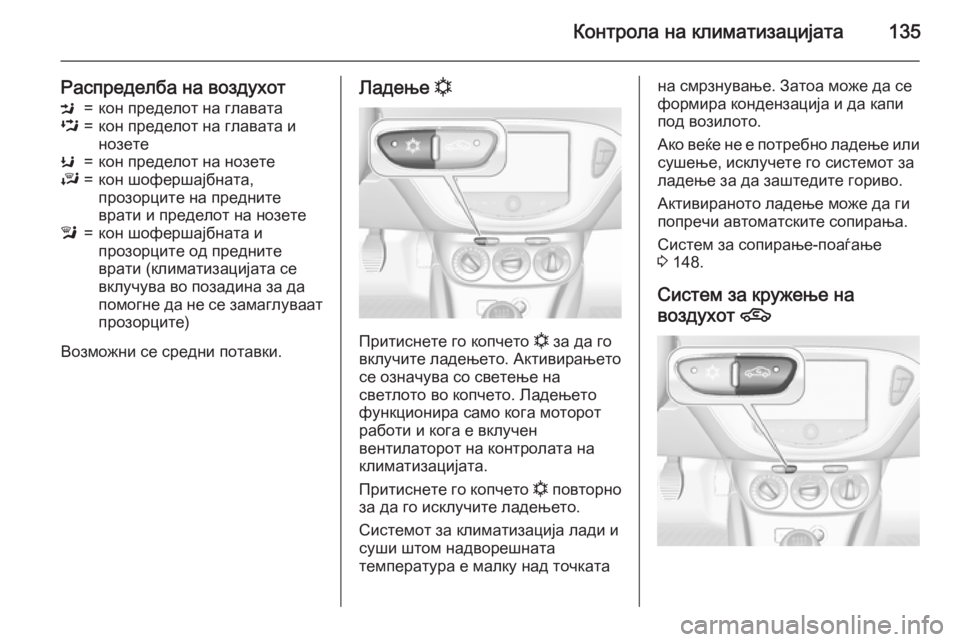 OPEL CORSA 2015 Сопственички прирачник Контрола на климатизацијата135
Распределба на воздухотM=кон пределот на главатаL=кон пределот на главата и
ноз OPEL CORSA 2015 Сопственички прирачник Контрола на климатизацијата135
Распределба на воздухотM=кон пределот на главатаL=кон пределот на главата и
ноз