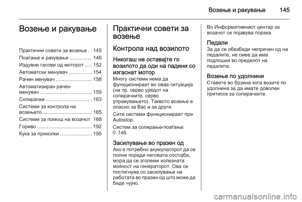 OPEL CORSA 2015 Сопственички прирачник Возење и ракување145Возење и ракувањеПрактични совети за возење..145
Поаѓање и ракување ................ 146
Издувни гас OPEL CORSA 2015 Сопственички прирачник Возење и ракување145Возење и ракувањеПрактични совети за возење..145
Поаѓање и ракување ................ 146
Издувни гас