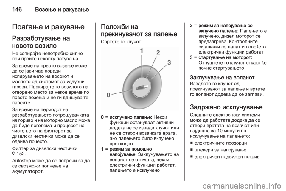 OPEL CORSA 2015 Сопственички прирачник 146Возење и ракувањеПоаѓање и ракувањеРазработување на
новото возило Не сопирајте непотребно силно
при првит OPEL CORSA 2015 Сопственички прирачник 146Возење и ракувањеПоаѓање и ракувањеРазработување на
новото возило Не сопирајте непотребно силно
при првит