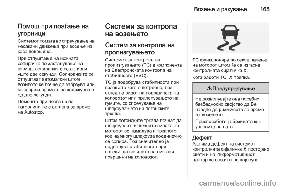 OPEL CORSA 2015 Сопственички прирачник Возење и ракување165Помош при поаѓање на
угорници
Системот помага во спречување на несакани движења при возењ OPEL CORSA 2015 Сопственички прирачник Возење и ракување165Помош при поаѓање на
угорници
Системот помага во спречување на несакани движења при возењ