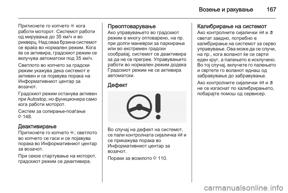 OPEL CORSA 2015 Сопственички прирачник Возење и ракување167
Притиснете го копчето B кога
работи моторот. Системот работи од мирување до 35 км/ч и во
рик OPEL CORSA 2015 Сопственички прирачник Возење и ракување167
Притиснете го копчето B кога
работи моторот. Системот работи од мирување до 35 км/ч и во
рик