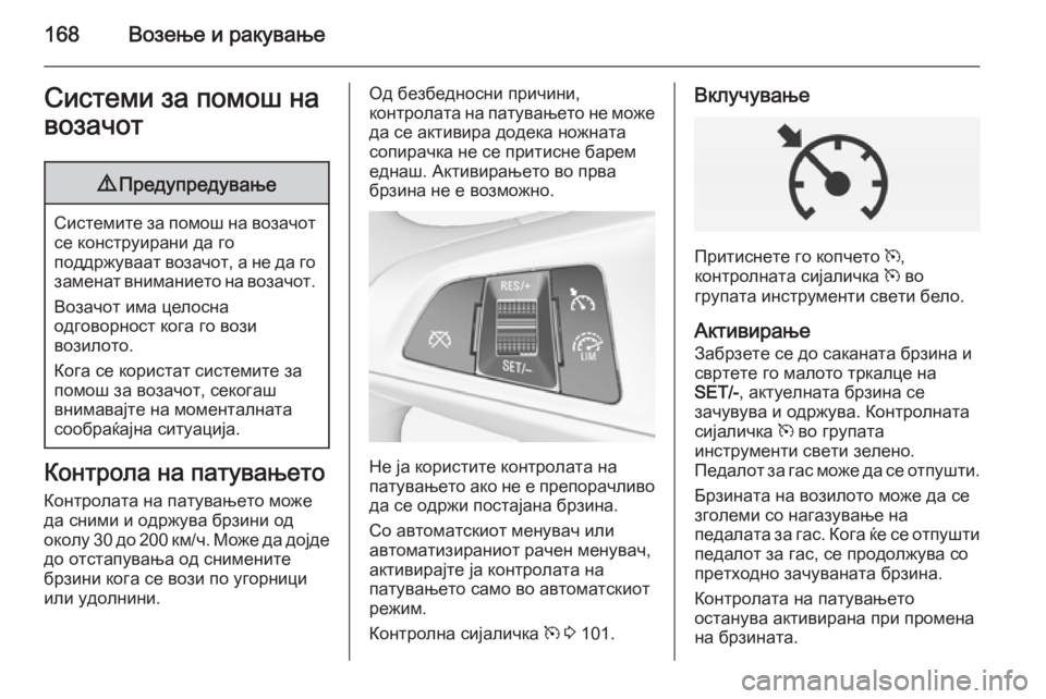 OPEL CORSA 2015 Сопственички прирачник 168Возење и ракувањеСистеми за помош навозачот9 Предупредување
Системите за помош на возачот
се конструирани OPEL CORSA 2015 Сопственички прирачник 168Возење и ракувањеСистеми за помош навозачот9 Предупредување
Системите за помош на возачот
се конструирани