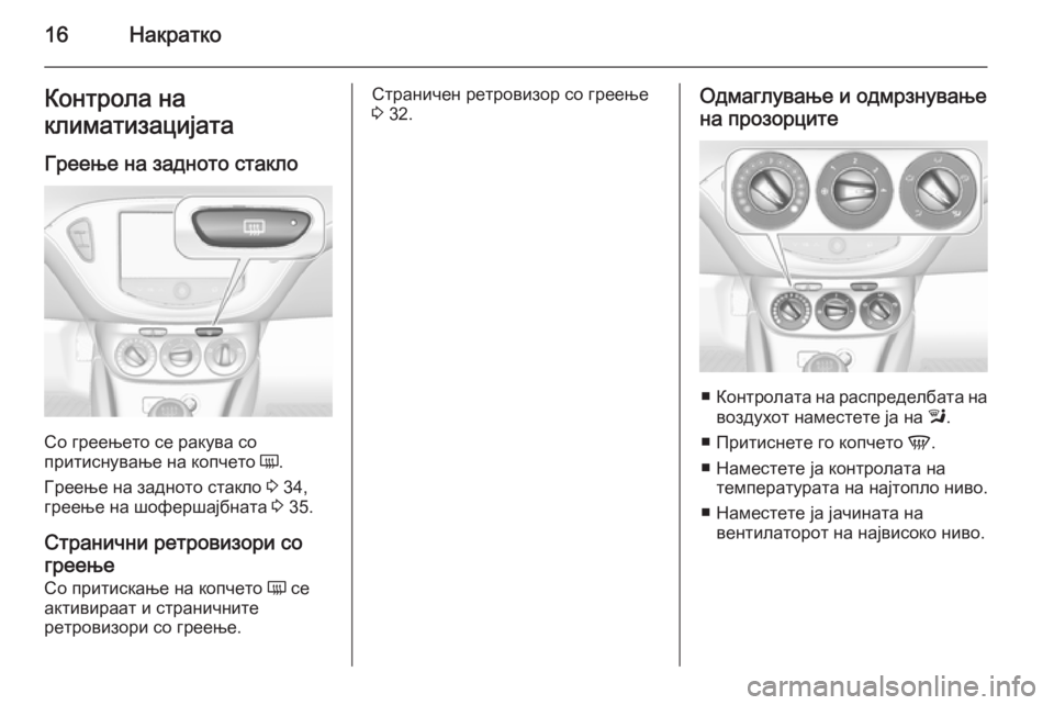 OPEL CORSA 2015  Сопственички прирачник 16НакраткоКонтрола на
климатизацијата
Греење на задното стакло
Со греењето се ракува со
притиснување на копч