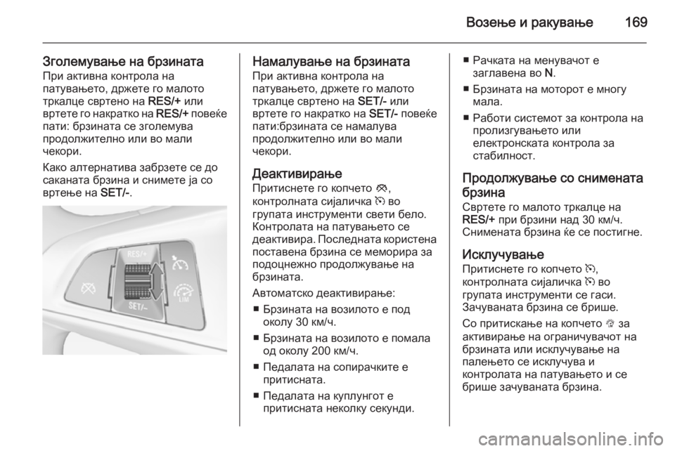 OPEL CORSA 2015 Сопственички прирачник Возење и ракување169
Зголемување на брзинатаПри активна контрола на
патувањето, држете го малото
тркалце сврт OPEL CORSA 2015 Сопственички прирачник Возење и ракување169
Зголемување на брзинатаПри активна контрола на
патувањето, држете го малото
тркалце сврт