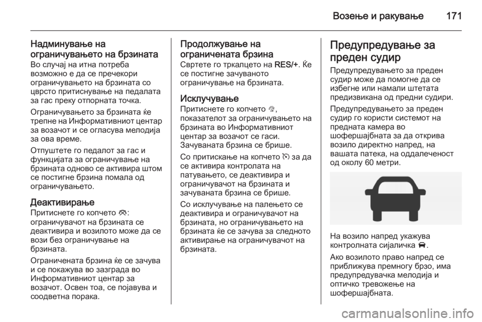 OPEL CORSA 2015 Сопственички прирачник Возење и ракување171
Надминување наограничувањето на брзината Во случај на итна потреба
возможно е да се преч OPEL CORSA 2015 Сопственички прирачник Возење и ракување171
Надминување наограничувањето на брзината Во случај на итна потреба
возможно е да се преч