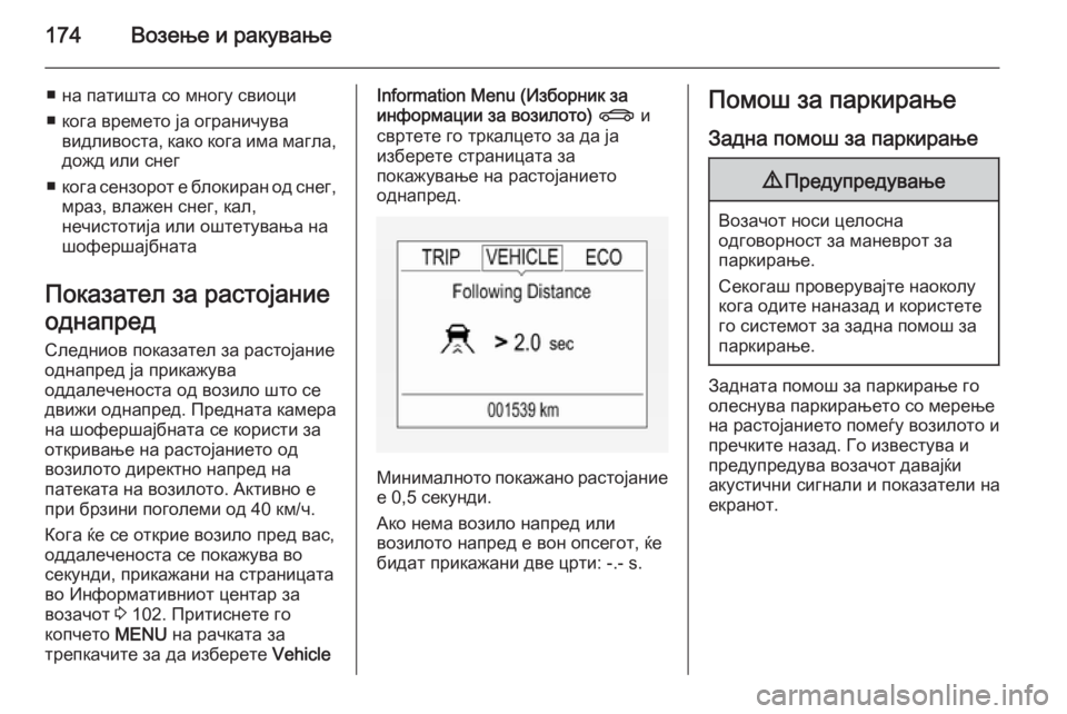 OPEL CORSA 2015 Сопственички прирачник 174Возење и ракување
■ на патишта со многу свиоци
■ кога времето ја ограничува видливоста, како кога има магла OPEL CORSA 2015 Сопственички прирачник 174Возење и ракување
■ на патишта со многу свиоци
■ кога времето ја ограничува видливоста, како кога има магла