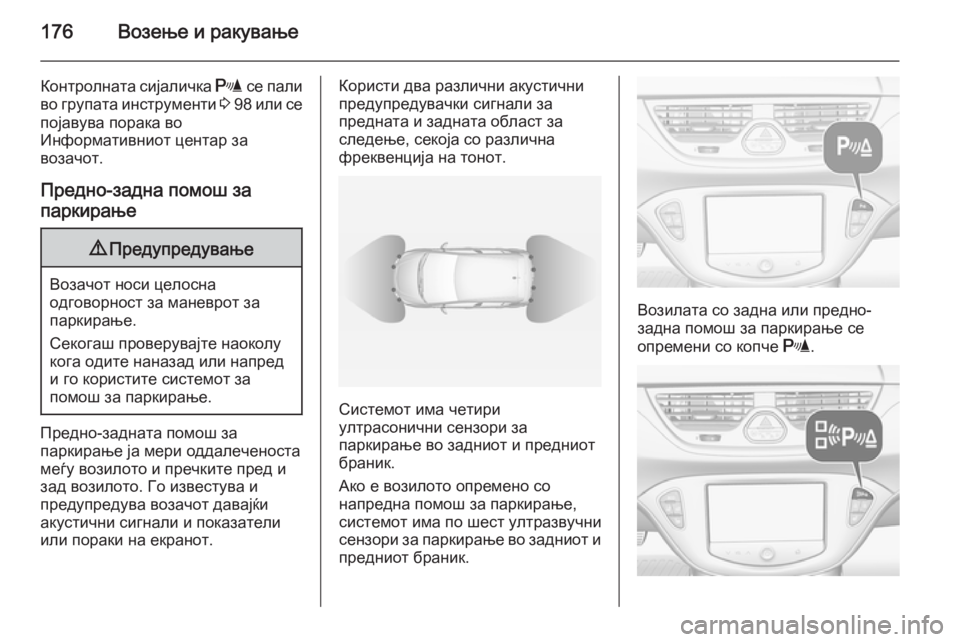 OPEL CORSA 2015 Сопственички прирачник 176Возење и ракување
Контролната сијаличка r се пали
во групата инструменти 3 98 или се
појавува порака во
Инфо OPEL CORSA 2015 Сопственички прирачник 176Возење и ракување
Контролната сијаличка r се пали
во групата инструменти 3 98 или се
појавува порака во
Инфо