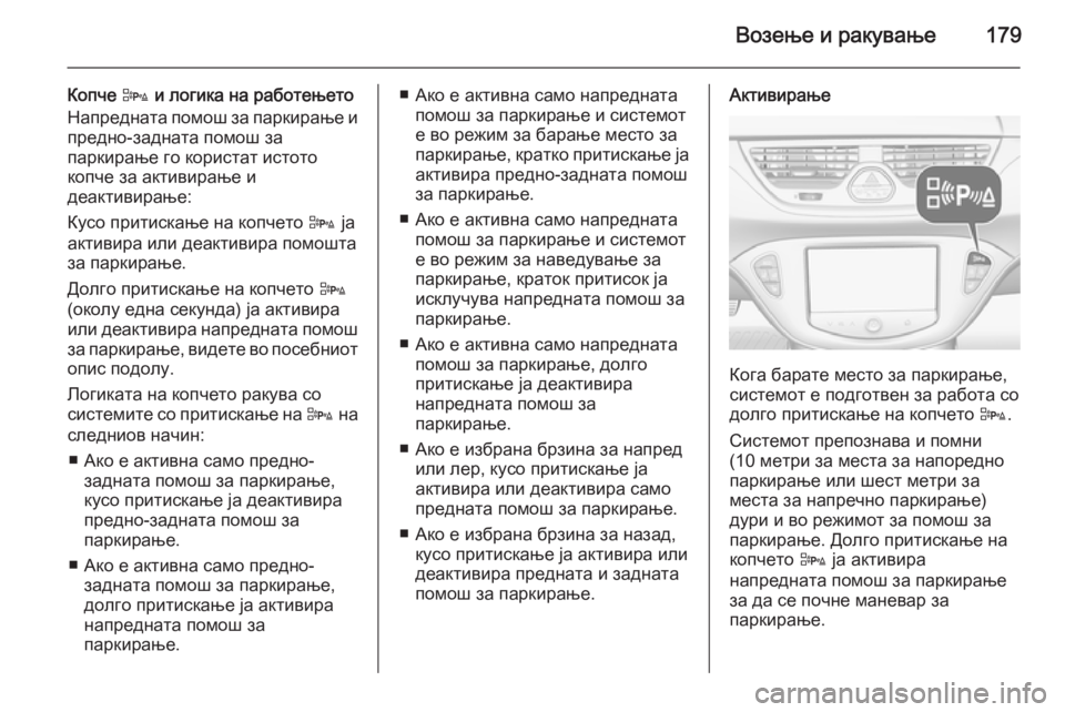 OPEL CORSA 2015 Сопственички прирачник Возење и ракување179
Копче D и логика на работењето
Напредната помош за паркирање и
предно-задната помош за
пар OPEL CORSA 2015 Сопственички прирачник Возење и ракување179
Копче D и логика на работењето
Напредната помош за паркирање и
предно-задната помош за
пар