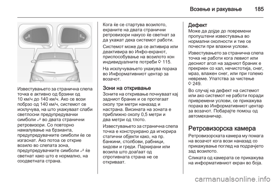 OPEL CORSA 2015 Сопственички прирачник Возење и ракување185
Известувањето за странична слепа
точка е активно од брзини од
10 км/ч до 140 км/ч. Ако се вози
OPEL CORSA 2015 Сопственички прирачник Возење и ракување185
Известувањето за странична слепа
точка е активно од брзини од
10 км/ч до 140 км/ч. Ако се вози