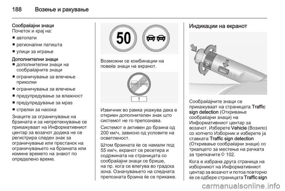 OPEL CORSA 2015 Сопственички прирачник 188Возење и ракување
Сообраќајни знаци
Почеток и крај на:
■ автопати
■ регионални патишта
■ улици за играњеДо OPEL CORSA 2015 Сопственички прирачник 188Возење и ракување
Сообраќајни знаци
Почеток и крај на:
■ автопати
■ регионални патишта
■ улици за играњеДо