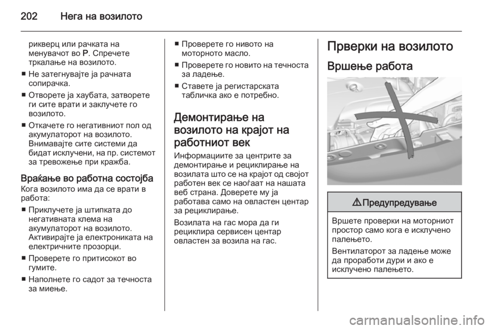 OPEL CORSA 2015 Сопственички прирачник 202Нега на возилото
рикверц или рачката на
менувачот во P. Спречете
тркалање на возилото.
■ Не затегнувајте ја OPEL CORSA 2015 Сопственички прирачник 202Нега на возилото
рикверц или рачката на
менувачот во P. Спречете
тркалање на возилото.
■ Не затегнувајте ја