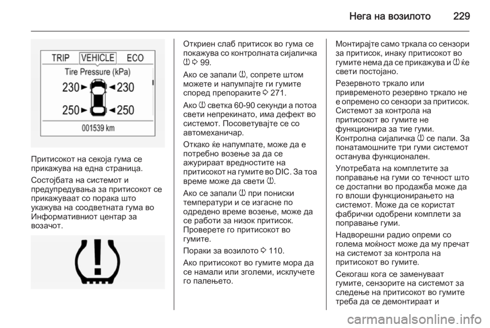 OPEL CORSA 2015 Сопственички прирачник Нега на возилото229
Притисокот на секоја гума се
прикажува на една страница.
Состојбата на системот и
предупре OPEL CORSA 2015 Сопственички прирачник Нега на возилото229
Притисокот на секоја гума се
прикажува на една страница.
Состојбата на системот и
предупре