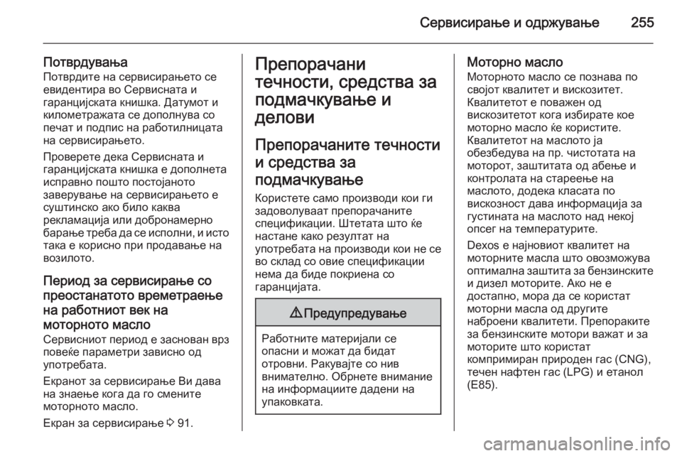 OPEL CORSA 2015 Сопственички прирачник Сервисирање и одржување255
ПотврдувањаПотврдите на сервисирањето се
евидентира во Сервисната и
гаранцијскат OPEL CORSA 2015 Сопственички прирачник Сервисирање и одржување255
ПотврдувањаПотврдите на сервисирањето се
евидентира во Сервисната и
гаранцијскат