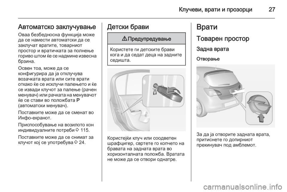 OPEL CORSA 2015 Сопственички прирачник Клучеви, врати и прозорци27Автоматско заклучување
Оваа безбедносна функција може да се намести автоматски да OPEL CORSA 2015 Сопственички прирачник Клучеви, врати и прозорци27Автоматско заклучување
Оваа безбедносна функција може да се намести автоматски да