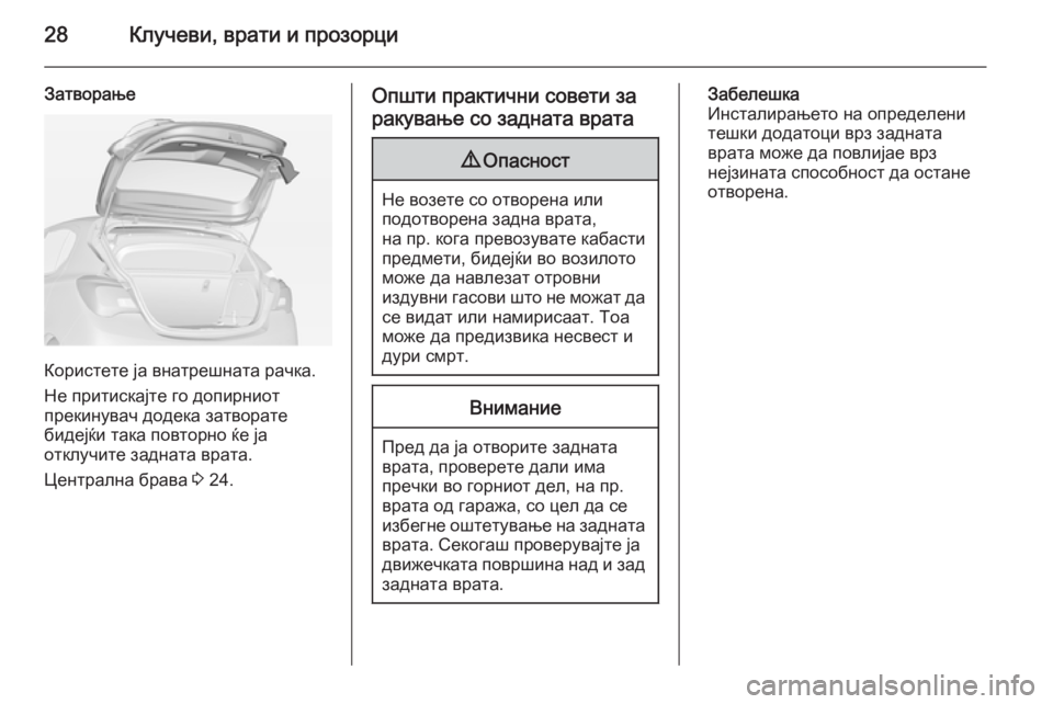 OPEL CORSA 2015 Сопственички прирачник 28Клучеви, врати и прозорци
Затворање
Користете ја внатрешната рачка.
Не притискајте го допирниот
прекинувач OPEL CORSA 2015 Сопственички прирачник 28Клучеви, врати и прозорци
Затворање
Користете ја внатрешната рачка.
Не притискајте го допирниот
прекинувач