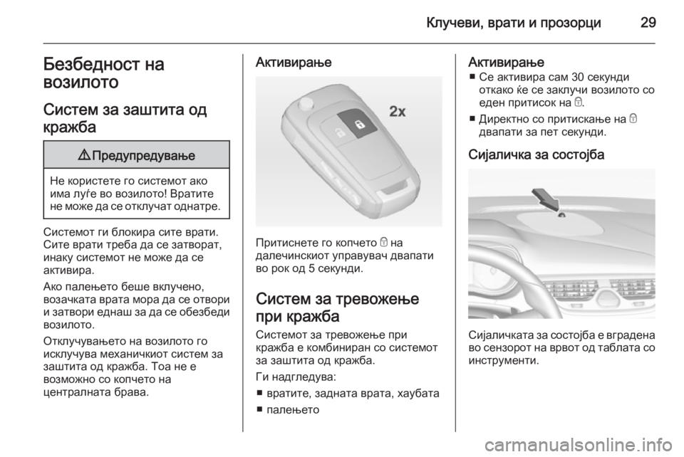 OPEL CORSA 2015 Сопственички прирачник Клучеви, врати и прозорци29Безбедност на
возилото
Систем за заштита од
кражба9 Предупредување
Не користете го OPEL CORSA 2015 Сопственички прирачник Клучеви, врати и прозорци29Безбедност на
возилото
Систем за заштита од
кражба9 Предупредување
Не користете го
