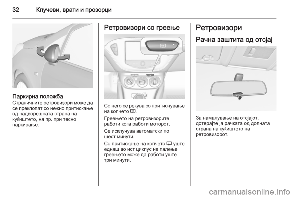 OPEL CORSA 2015 Сопственички прирачник 32Клучеви, врати и прозорци
Паркирна положба
Страничните ретровизори може да
се преклопат со нежно притискањ OPEL CORSA 2015 Сопственички прирачник 32Клучеви, врати и прозорци
Паркирна положба
Страничните ретровизори може да
се преклопат со нежно притискањ