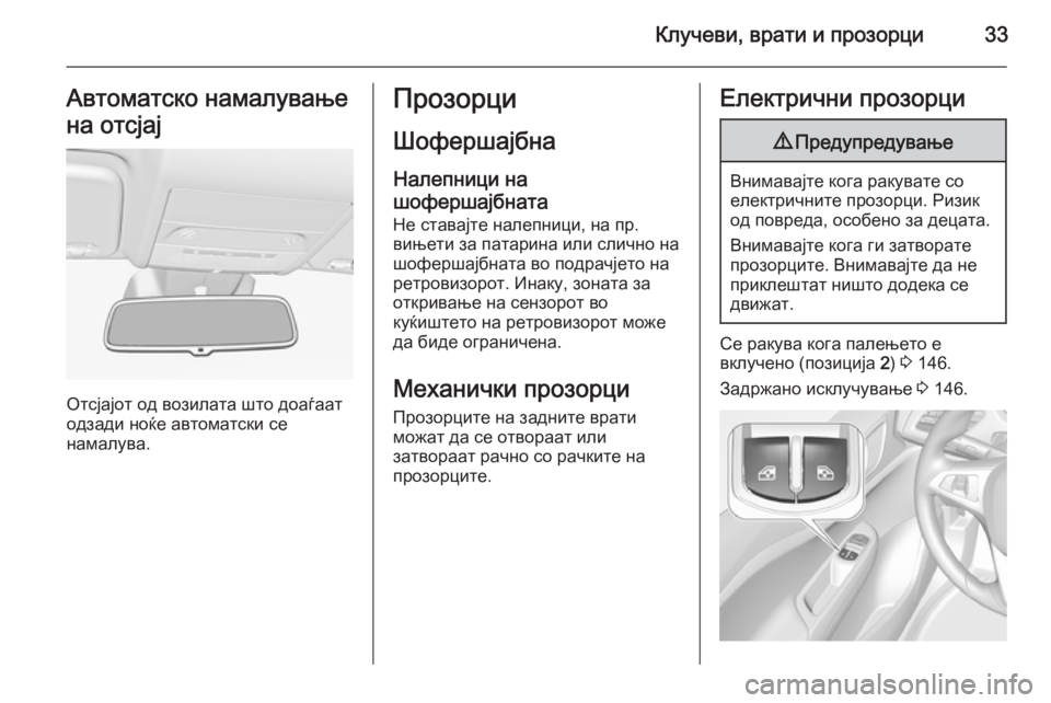 OPEL CORSA 2015 Сопственички прирачник Клучеви, врати и прозорци33Автоматско намалување
на отсјај
Отсјајот од возилата што доаѓаат
одзади ноќе авто OPEL CORSA 2015 Сопственички прирачник Клучеви, врати и прозорци33Автоматско намалување
на отсјај
Отсјајот од возилата што доаѓаат
одзади ноќе авто