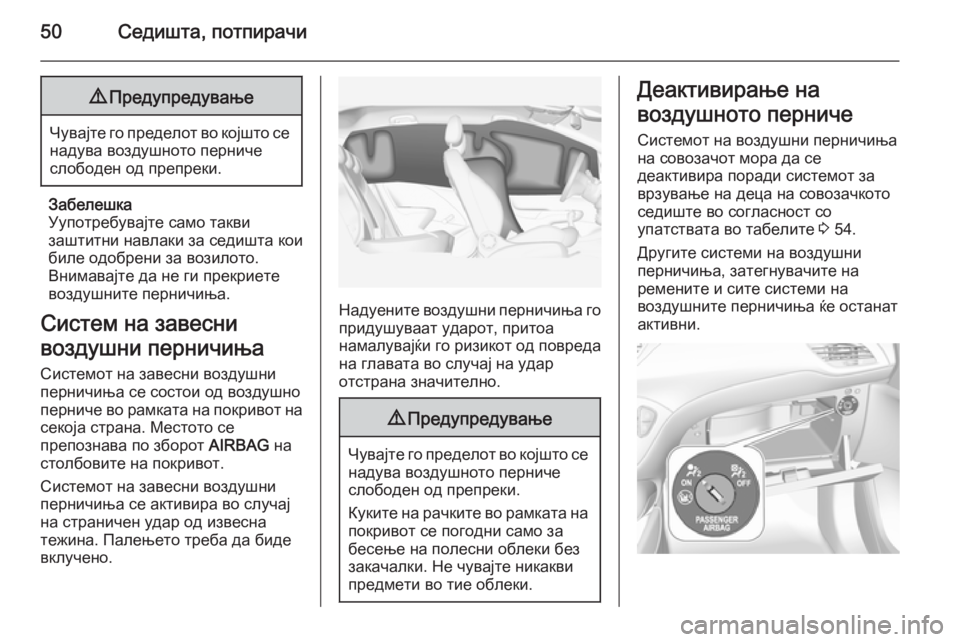 OPEL CORSA 2015 Сопственички прирачник 50Седишта, потпирачи9Предупредување
Чувајте го пределот во којшто се
надува воздушното перниче
слободен од п OPEL CORSA 2015 Сопственички прирачник 50Седишта, потпирачи9Предупредување
Чувајте го пределот во којшто се
надува воздушното перниче
слободен од п