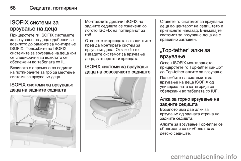OPEL CORSA 2015 Сопственички прирачник 58Седишта, потпирачиISOFIX системи заврзување на деца Прицврстете ги ISOFIX системите
за врзување на деца одобрени OPEL CORSA 2015 Сопственички прирачник 58Седишта, потпирачиISOFIX системи заврзување на деца Прицврстете ги ISOFIX системите
за врзување на деца одобрени