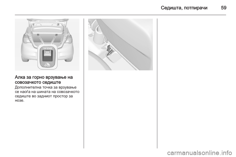 OPEL CORSA 2015  Сопственички прирачник Седишта, потпирачи59
Алка за горно врзување насовозачкото седиште
Дополнителна точка за врзување
се наоѓа на 