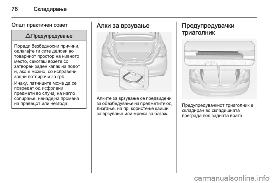 OPEL CORSA 2015  Сопственички прирачник 76Складирање
Општ практичен совет9Предупредување
Поради безбедносни причини,
одлагајте ги сите делови во
тов
