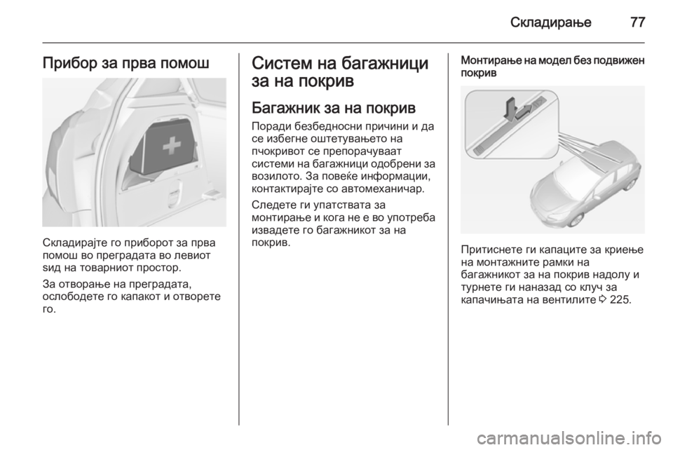 OPEL CORSA 2015  Сопственички прирачник Складирање77Прибор за прва помош
Складирајте го приборот за прва
помош во преградата во левиот
ѕид на товарни