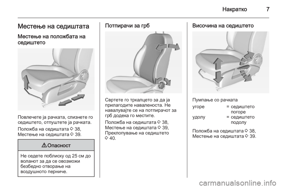 OPEL CORSA 2015  Сопственички прирачник Накратко7Местење на седиштата
Местење на положбата на седиштето
Повлечете ја рачката, слизнете го
седиштето,