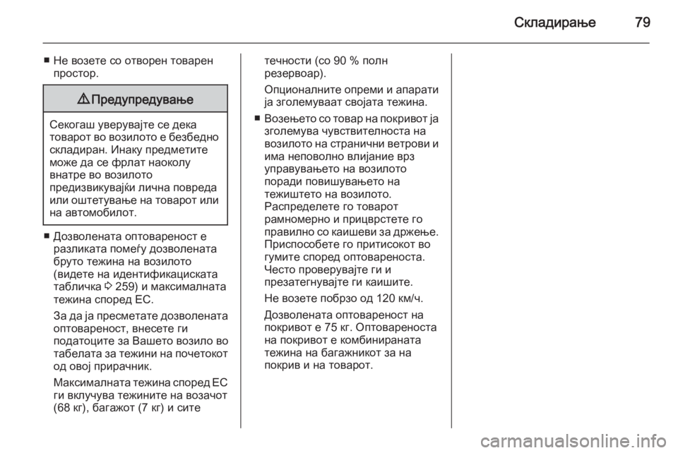 OPEL CORSA 2015  Сопственички прирачник Складирање79
■ Не возете со отворен товаренпростор.9 Предупредување
Секогаш уверувајте се дека
товарот во во�