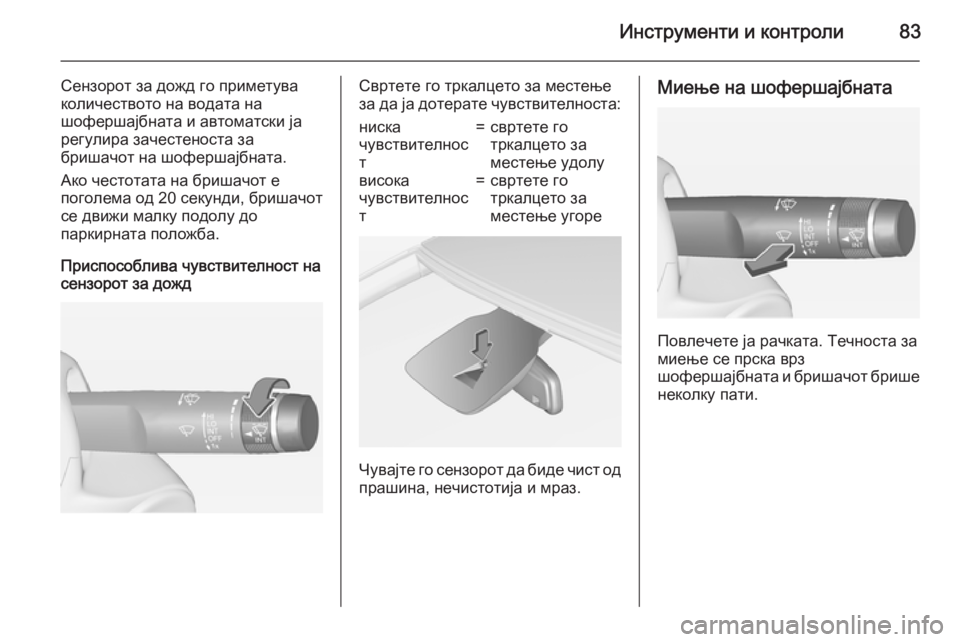 OPEL CORSA 2015  Сопственички прирачник Инструменти и контроли83
Сензорот за дожд го приметува
количеството на водата на
шофершајбната и автоматски �