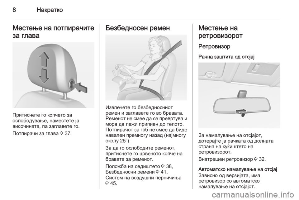 OPEL CORSA 2015  Сопственички прирачник 8НакраткоМестење на потпирачитеза глава
Притиснете го копчето за
ослободување, наместете ја
височината, па з