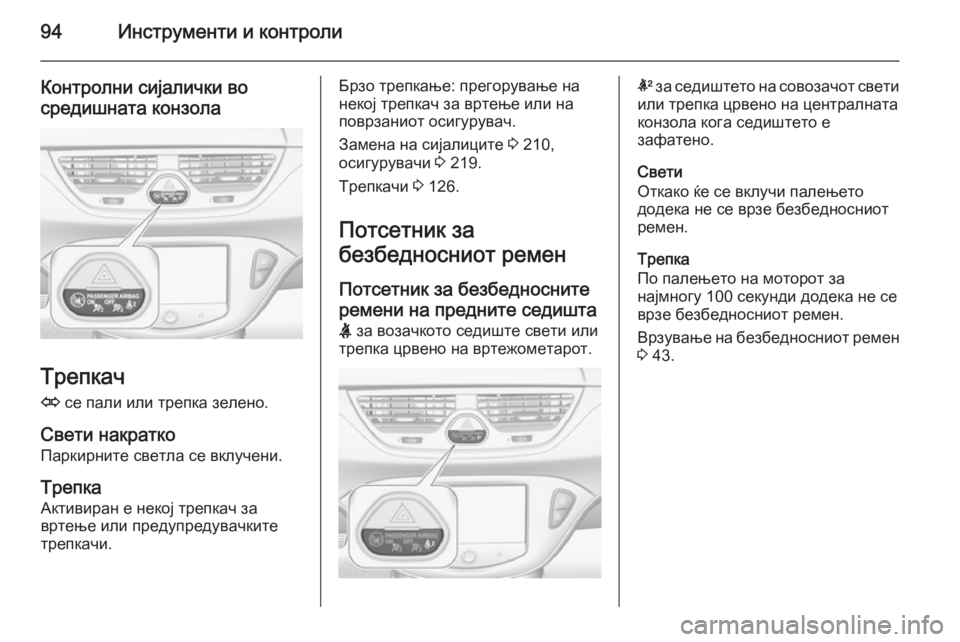 OPEL CORSA 2015  Сопственички прирачник 94Инструменти и контроли
Контролни сијалички во
средишната конзола
Трепкач
O  се пали или трепка зелено.
Свети OPEL CORSA 2015  Сопственички прирачник 94Инструменти и контроли
Контролни сијалички во
средишната конзола
Трепкач
O  се пали или трепка зелено.
Свети
