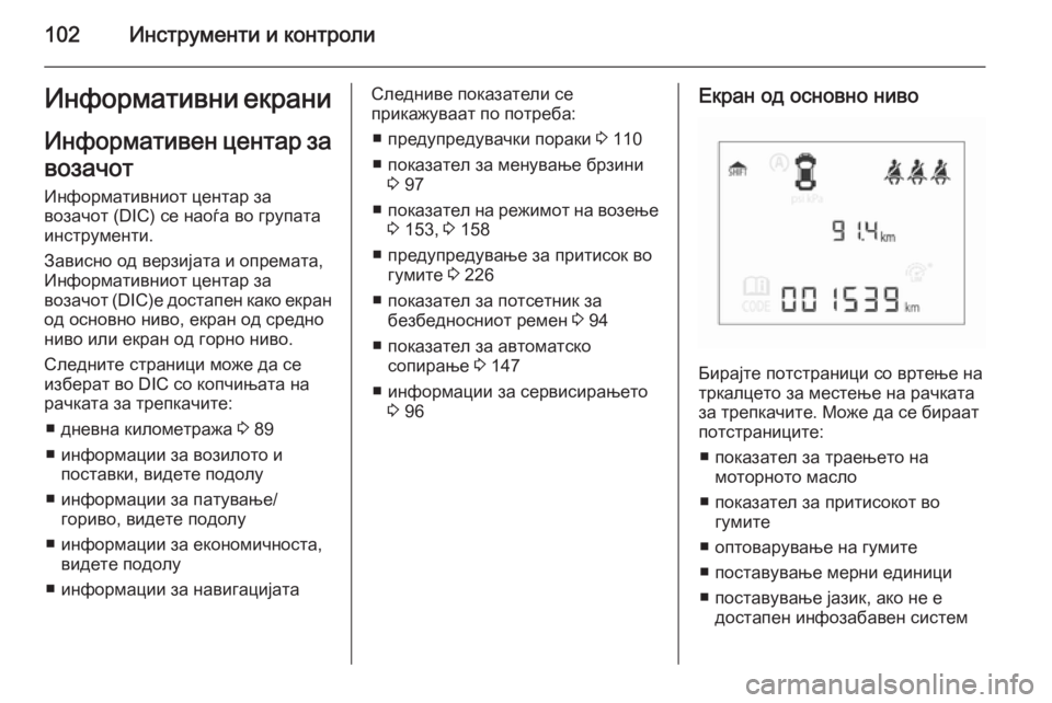 OPEL CORSA 2015.5 Сопственички прирачник 102Инструменти и контролиИнформативни екрани
Информативен центар за
возачот
Информативниот центар за
возачо OPEL CORSA 2015.5 Сопственички прирачник 102Инструменти и контролиИнформативни екрани
Информативен центар за
возачот
Информативниот центар за
возачо