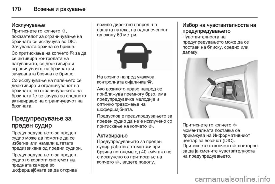 OPEL CORSA 2015.5 Сопственички прирачник 170Возење и ракување
ИсклучувањеПритиснете го копчето L,
показателот за ограничување на брзината се исклучув OPEL CORSA 2015.5 Сопственички прирачник 170Возење и ракување
ИсклучувањеПритиснете го копчето L,
показателот за ограничување на брзината се исклучув