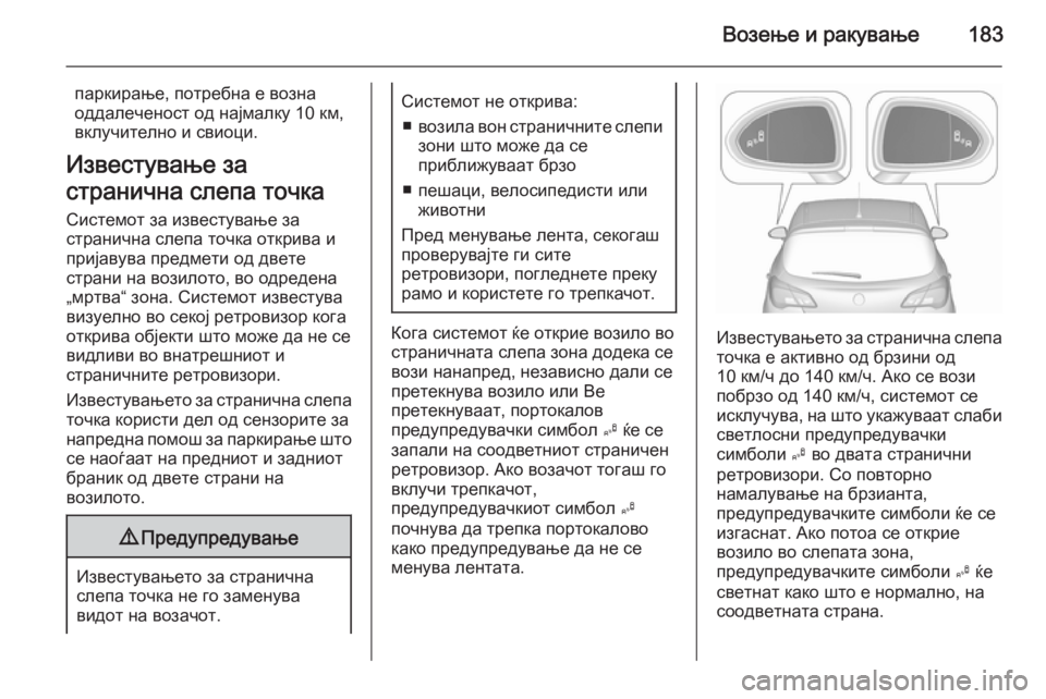 OPEL CORSA 2015.5  Сопственички прирачник Возење и ракување183
паркирање, потребна е возна
оддалеченост од најмалку 10 км,
вклучително и свиоци.
Известув