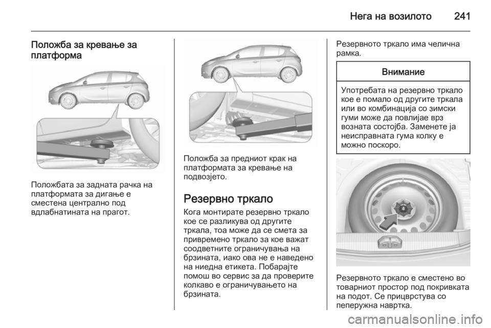 OPEL CORSA 2015.5 Сопственички прирачник Нега на возилото241
Положба за кревање за
платформа
Положбата за задната рачка на
платформата за дигање е
смес OPEL CORSA 2015.5 Сопственички прирачник Нега на возилото241
Положба за кревање за
платформа
Положбата за задната рачка на
платформата за дигање е
смес