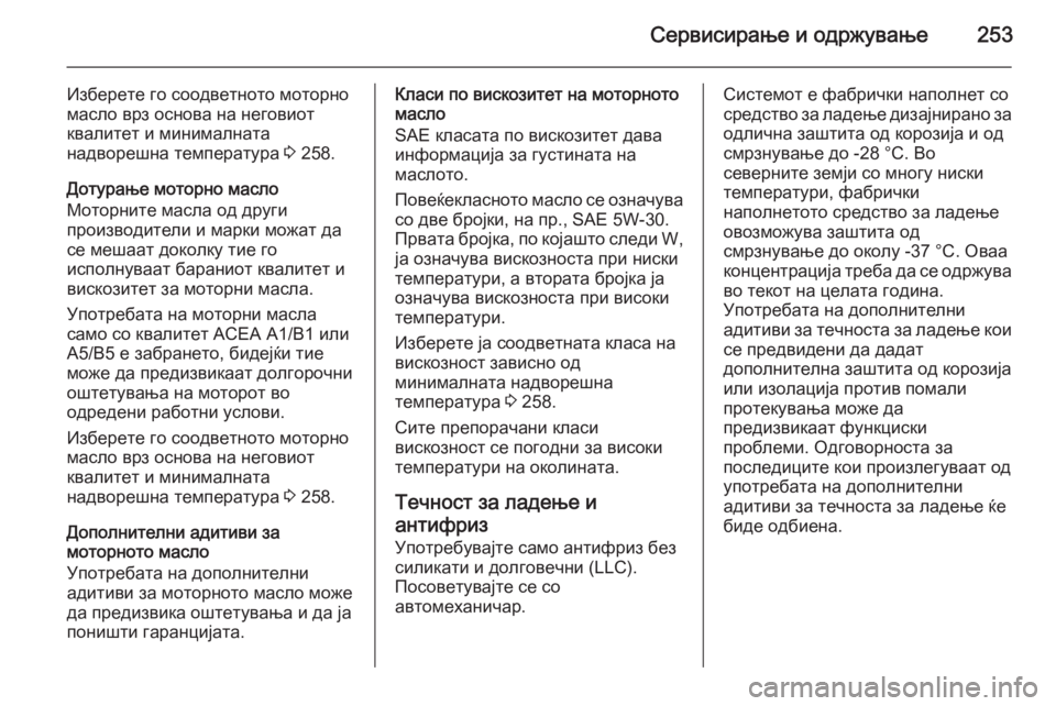 OPEL CORSA 2015.5 Сопственички прирачник Сервисирање и одржување253
Изберете го соодветното моторно
масло врз основа на неговиот
квалитет и минимална OPEL CORSA 2015.5 Сопственички прирачник Сервисирање и одржување253
Изберете го соодветното моторно
масло врз основа на неговиот
квалитет и минимална